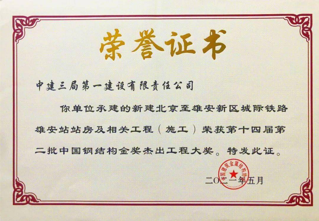 点赞中建三局承建的雄安站荣获中国钢结构金奖杰出大奖