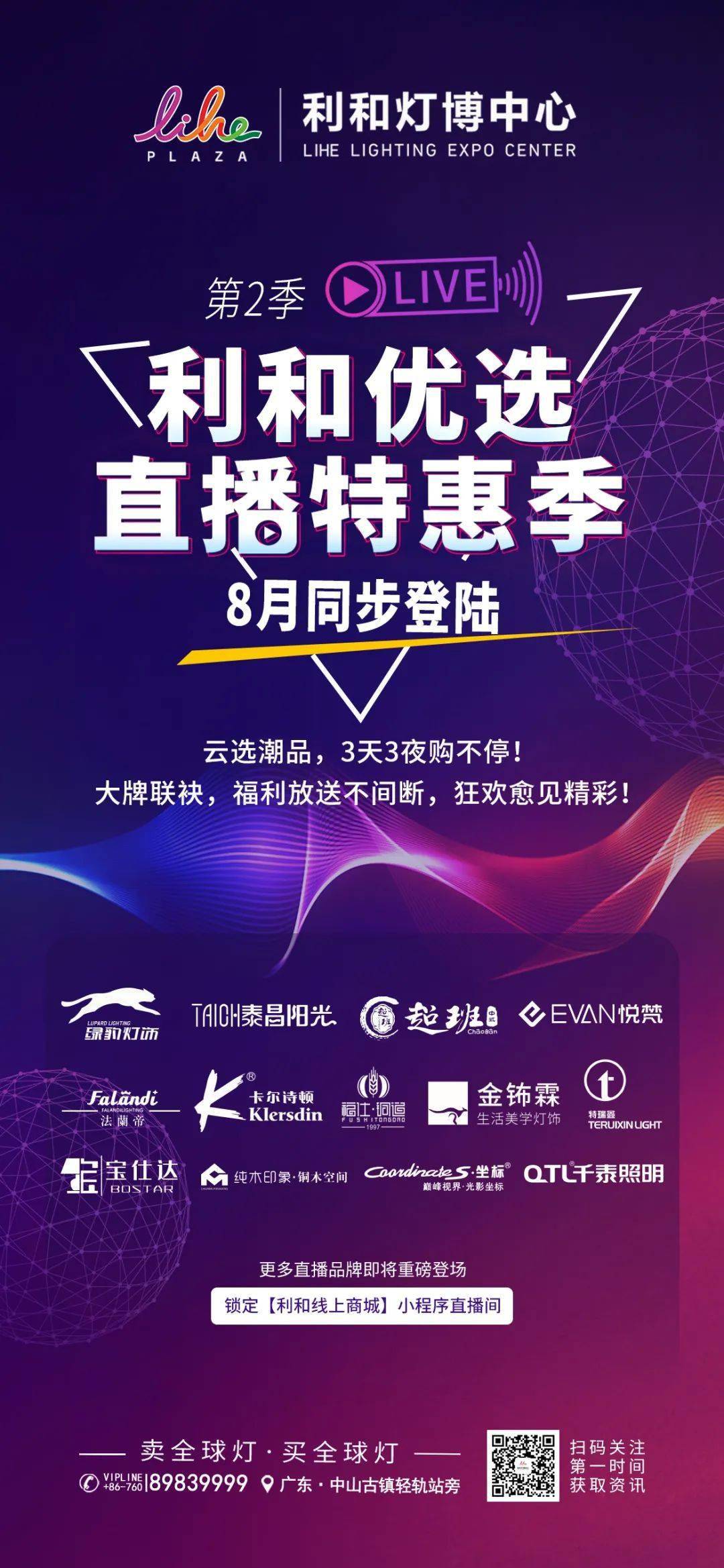 聚利|第2季·利和优选直播特惠季8月同步登陆！