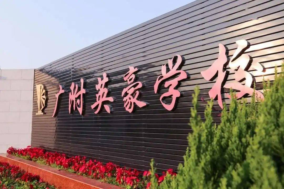 千万别错过广附英豪学校8月1日高一现场报名咨询会来了