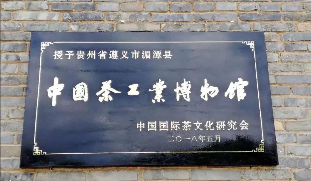 品味遵义 · 静读时光 | 寻梦中国茶工业博物馆_湄潭
