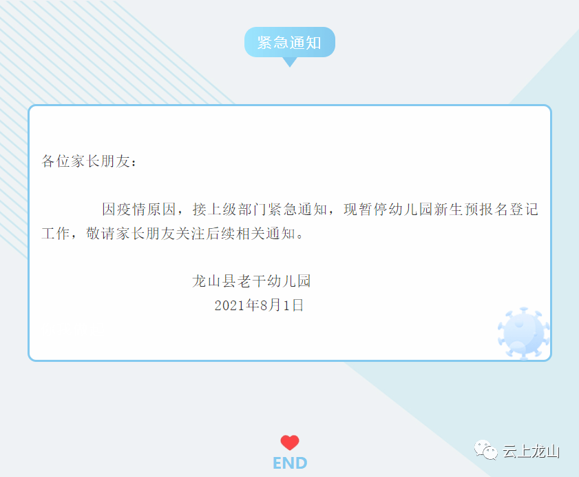 see|【紧急通知】龙山县老干幼儿园暂停新生报名登记工作通知