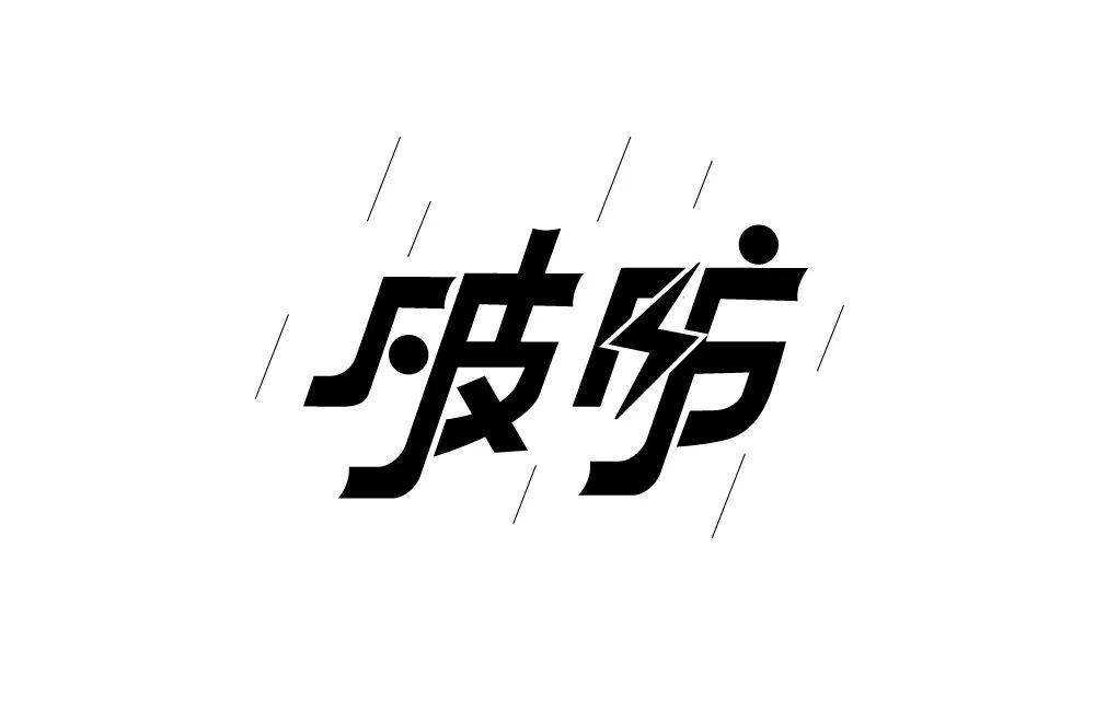 字体帮1983破防明日命题67中国速度