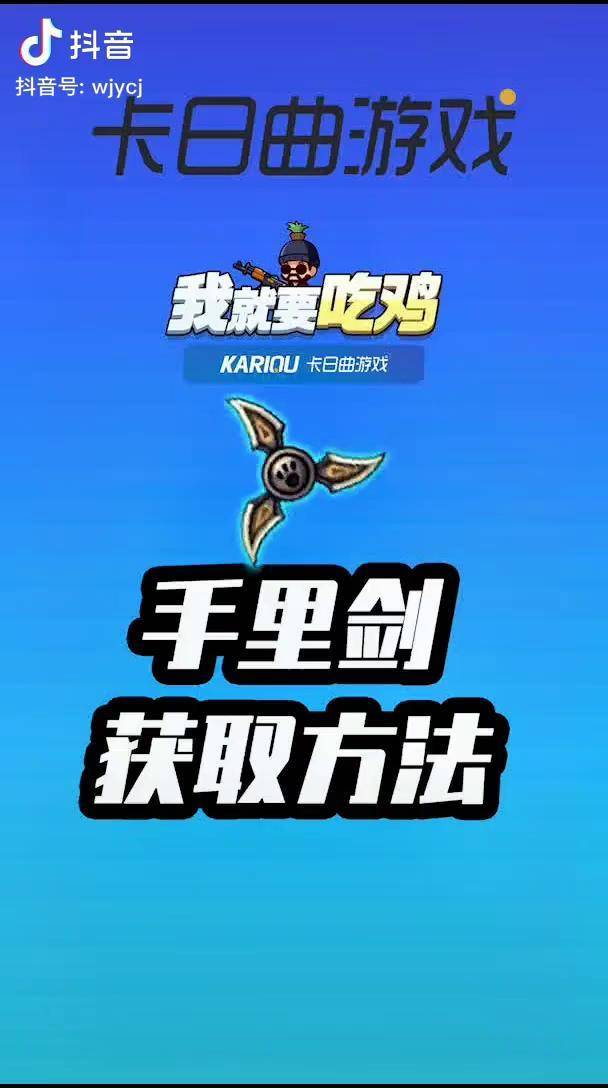 我就要吃鸡卡日曲游戏小游戏手里剑你们都拿到了嘛