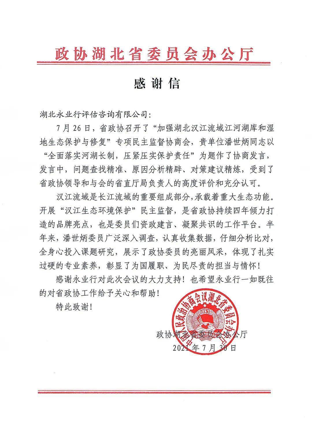 【永业行】政协湖北省委员会办公厅致函感谢永业行董事长潘世炳同志