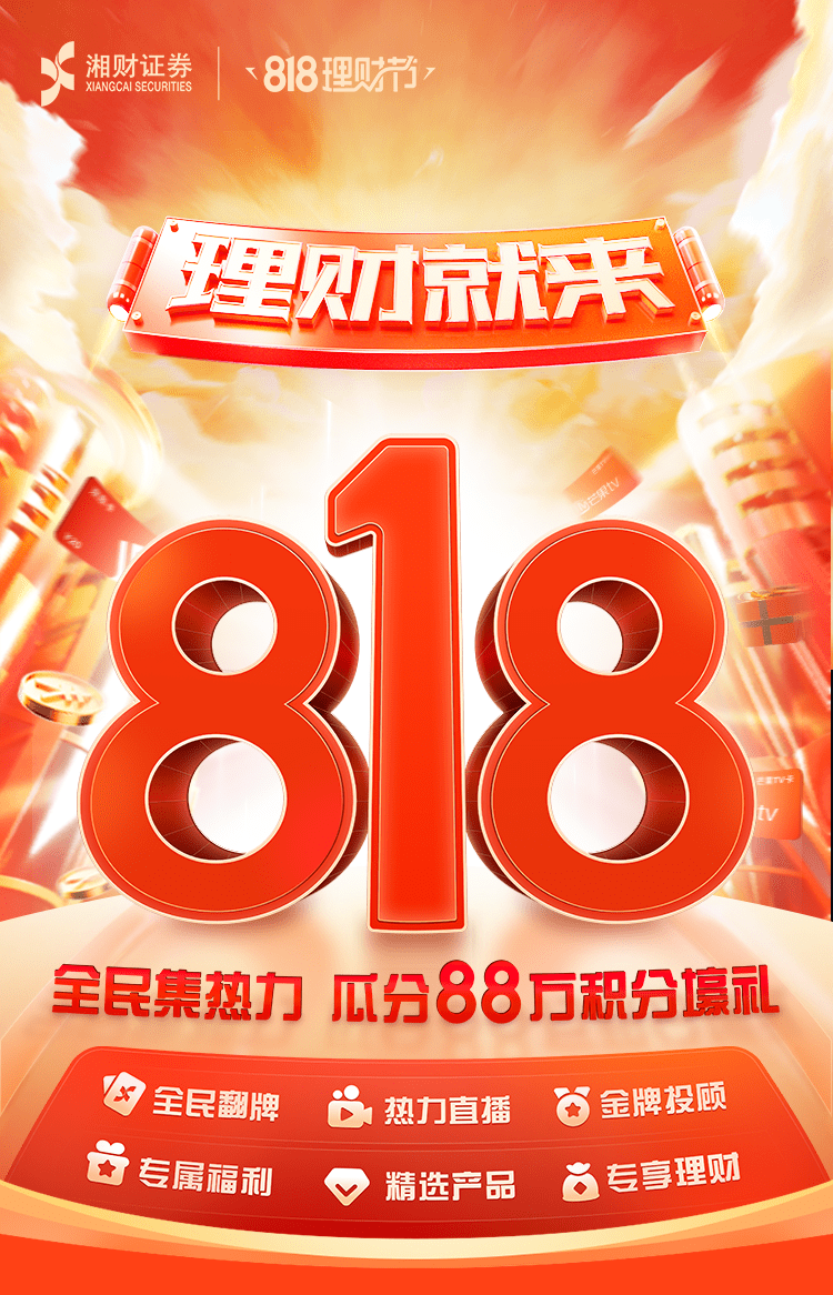 818理财节五岁了基金申购费率01折起所长带队直播新玩法太多券商数字