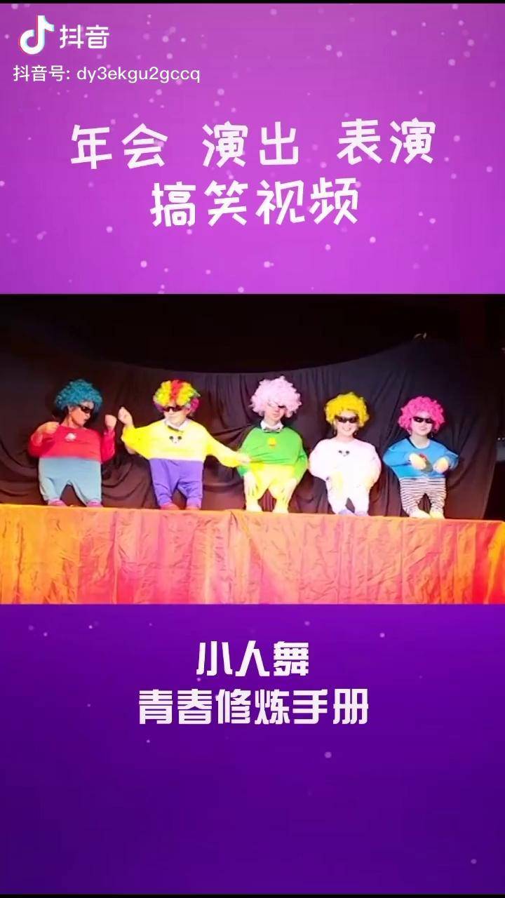 年会搞笑小人舞,青春修炼手册,嗨翻全场搞笑表演最强年会 舞蹈 搞笑