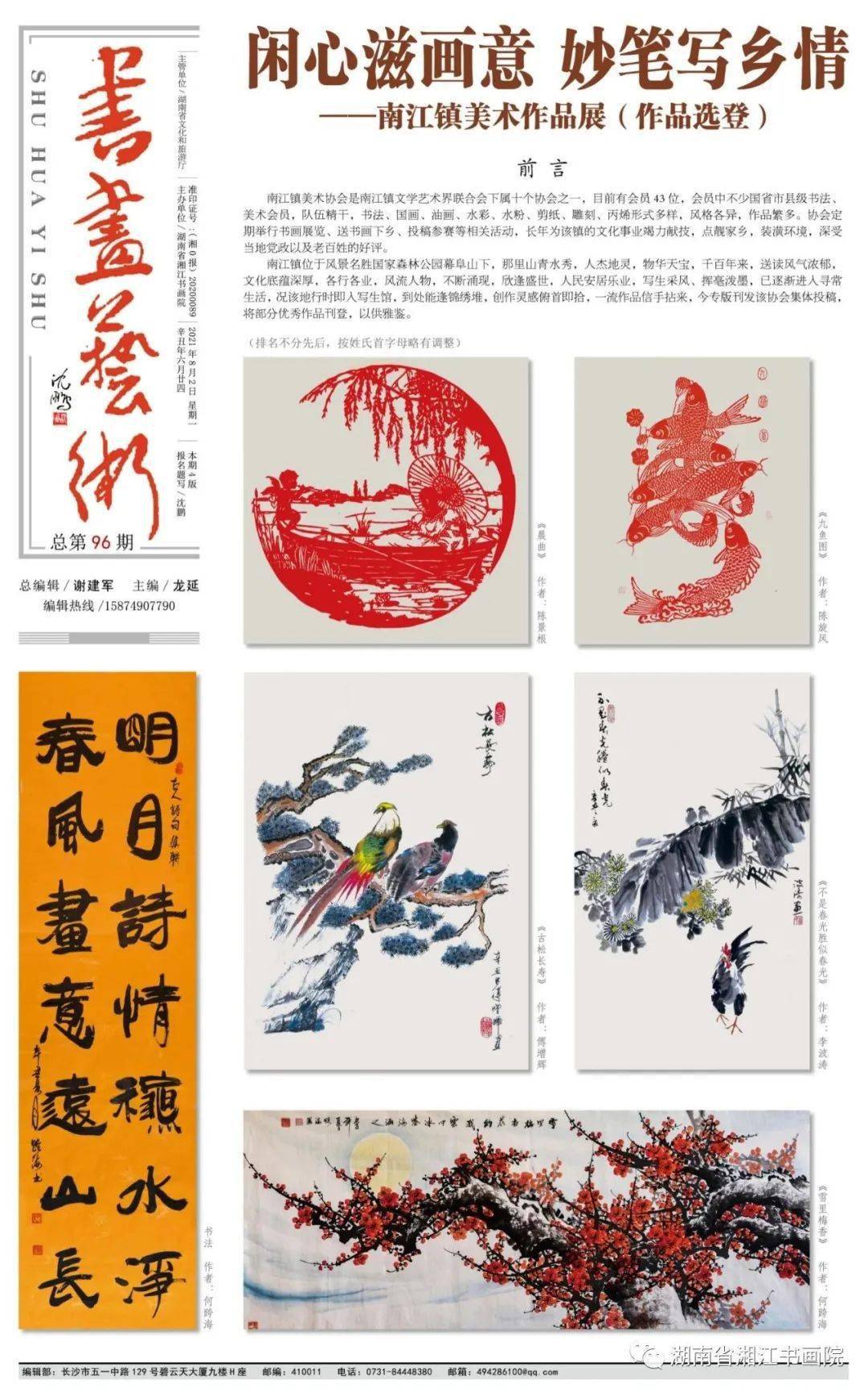 【书画艺术1580期】《书画艺术报》第96期:南江美术作品展特刊(作品选
