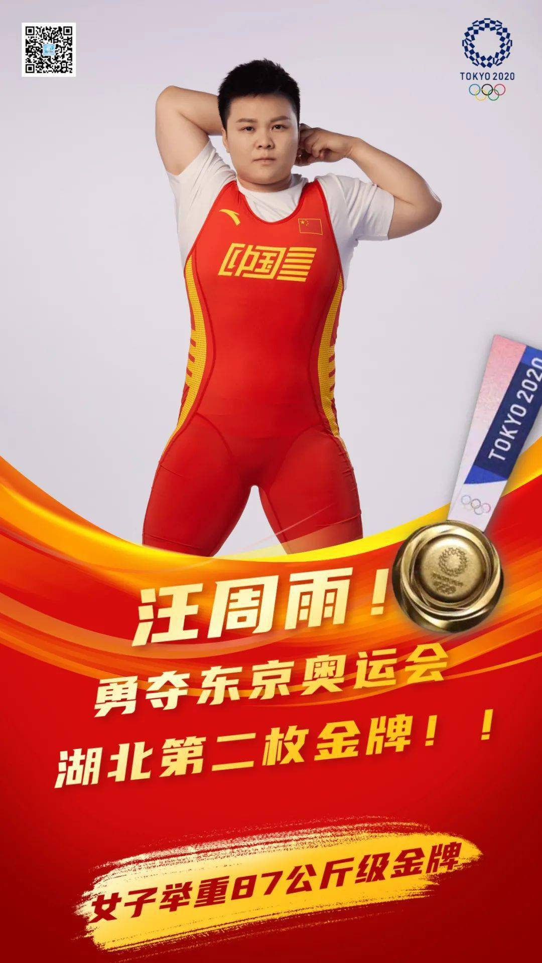汪周雨!勇夺东京奥运会湖北第二金!