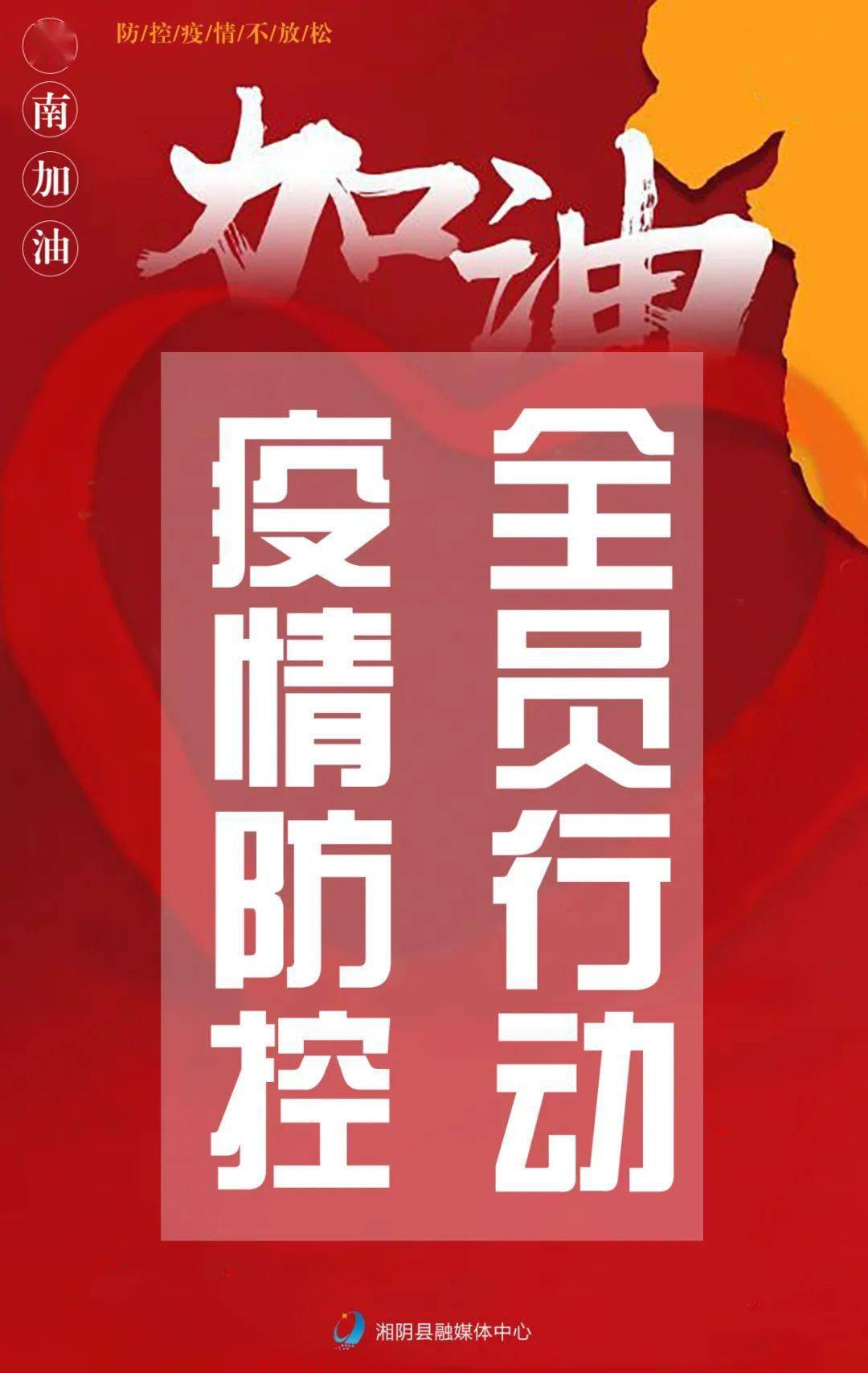 疫情防控不放松!在湘阴,我承诺!_湖南