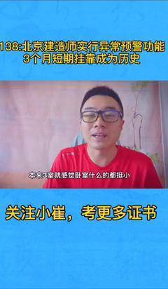 北京建造师实行异常预警功能,3个月短期挂靠成为历史,人证合一更值钱