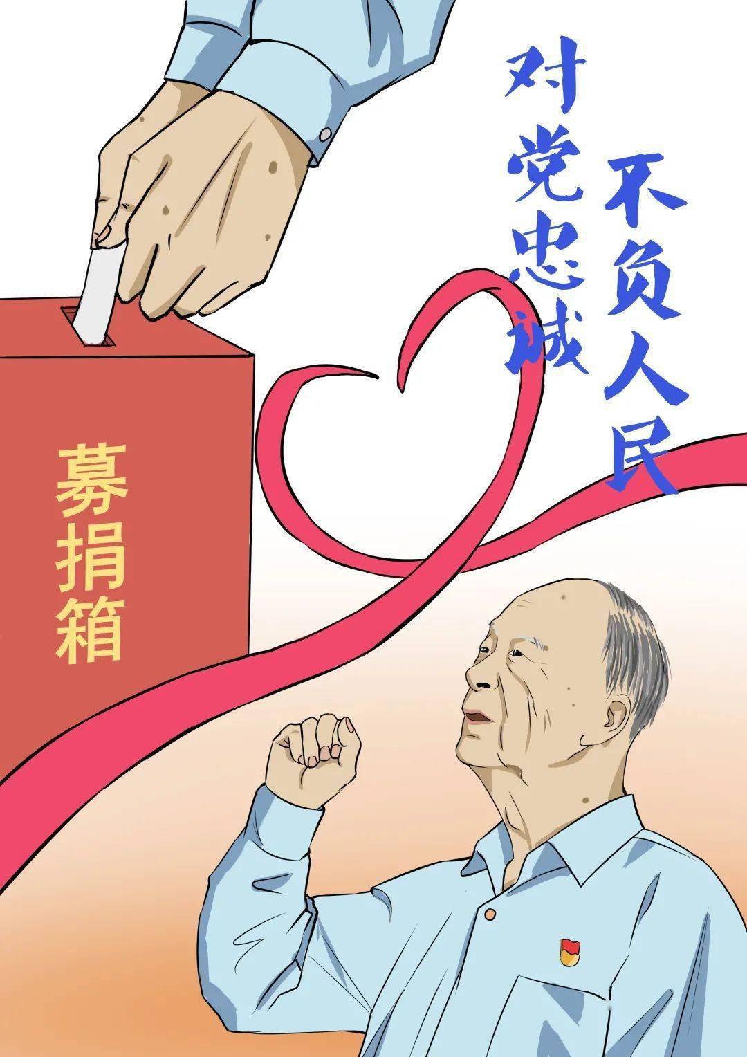 优秀党员事迹四格漫画图片