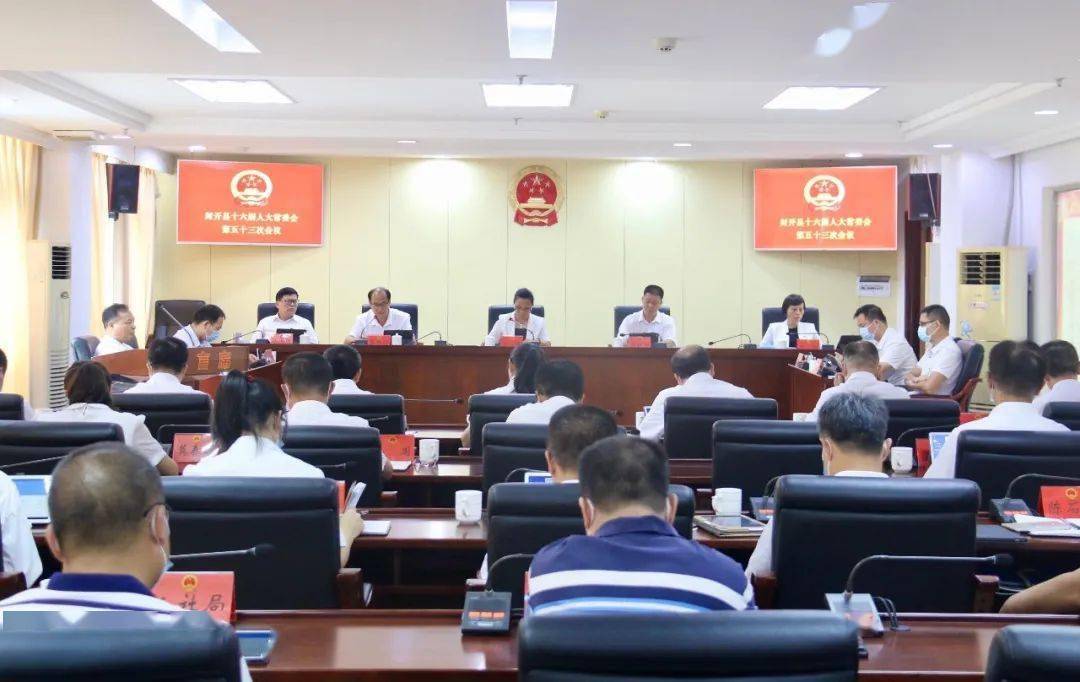 封开县十六届人大常委会召开第五十三次会议决定李亚旭代理封开县人民