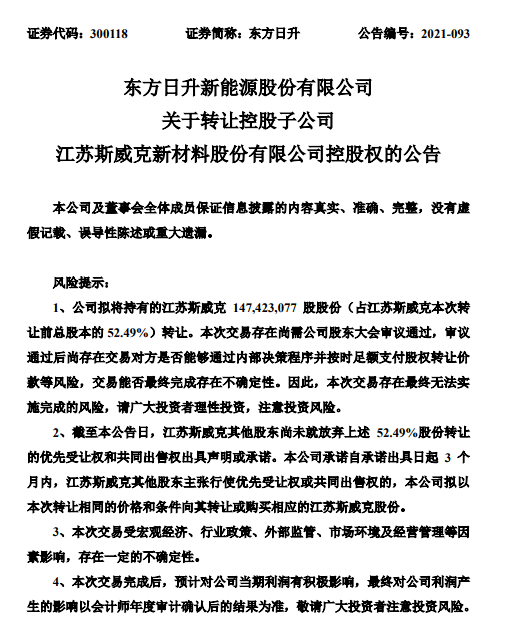 8月2日晚間,東方日升與深圳燃氣齊發公告,就東方日升旗下江蘇斯威克新