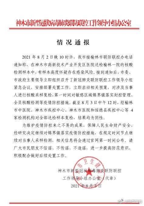 绥德县|?陕西神木一送检样本存在感染风险后续：4家机构复检均为阴性