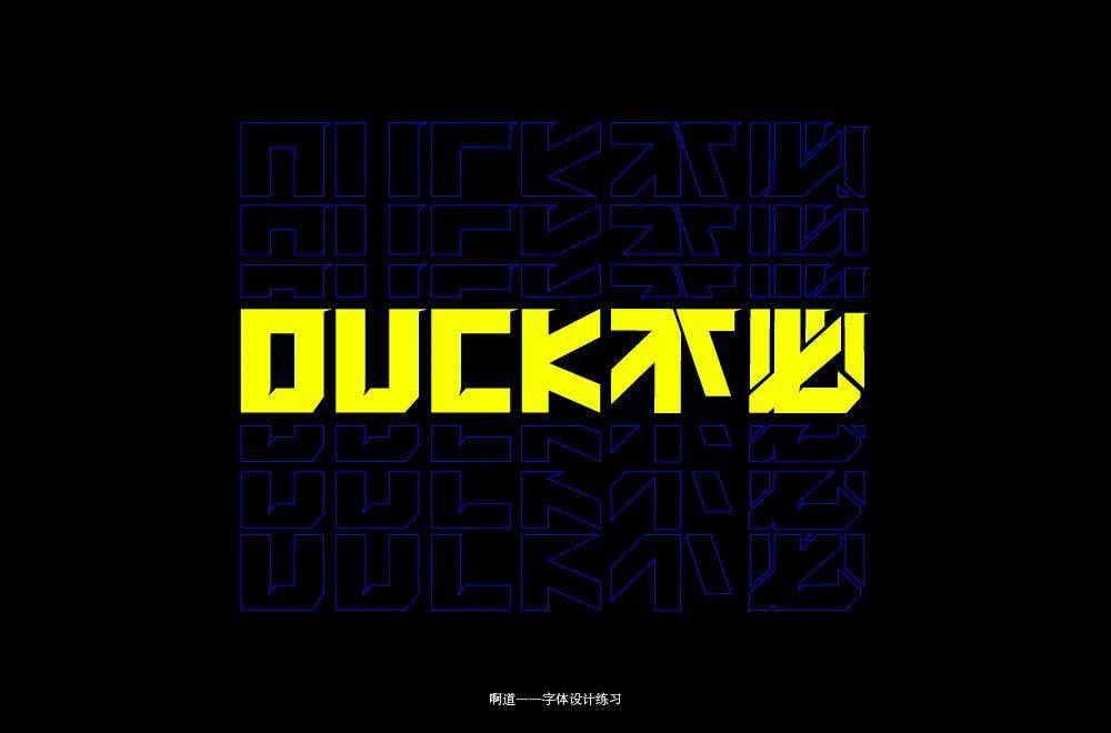 字体帮1986duck不必明日命题67白嫖