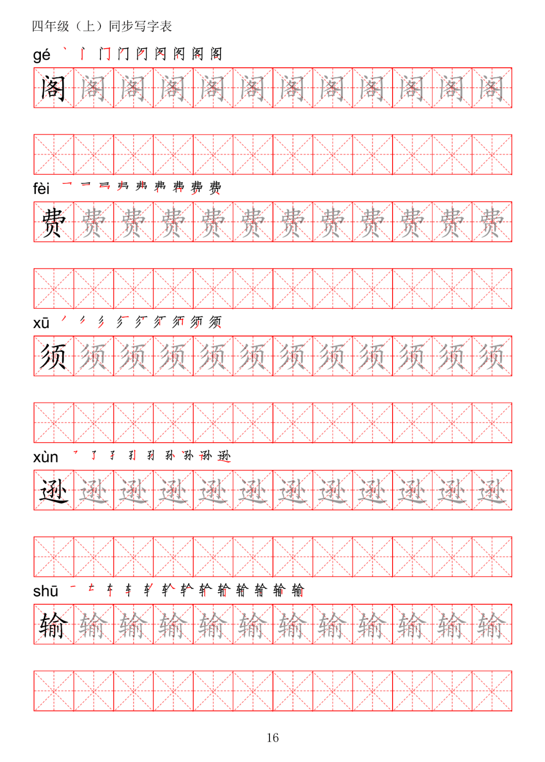 暑假预习丨统编版语文四年级上册生字练字帖带拼音笔顺