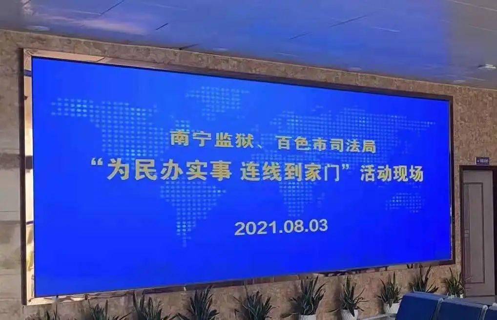百色市司法局打通监狱服刑人员与亲属会见云通道