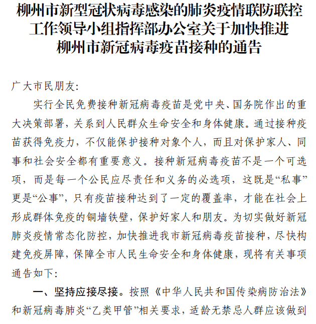 柳州市疫情防控指挥部发布关于加快推进柳州市新冠病毒疫苗接种的通告