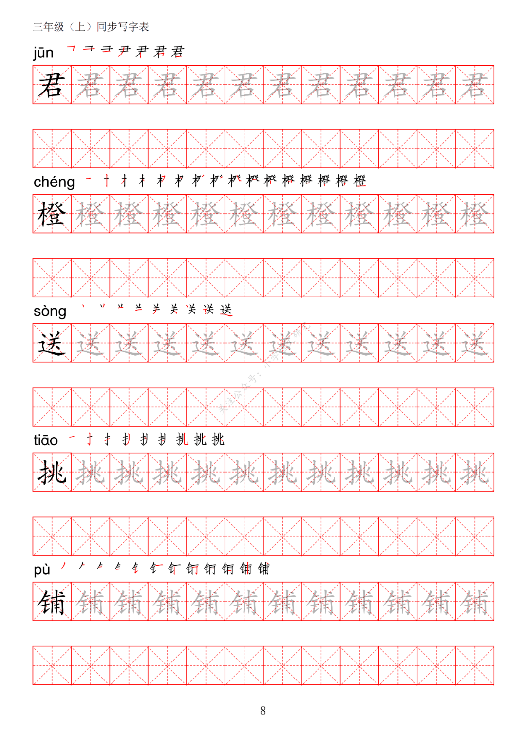 暑假预习丨统编版语文三年级上册生字练字帖(带拼音,笔顺)