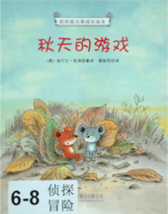 秋天的游戏聪明鼠兄弟成长绘本:简介:雄国山麓的森林里遇到了自然灾害