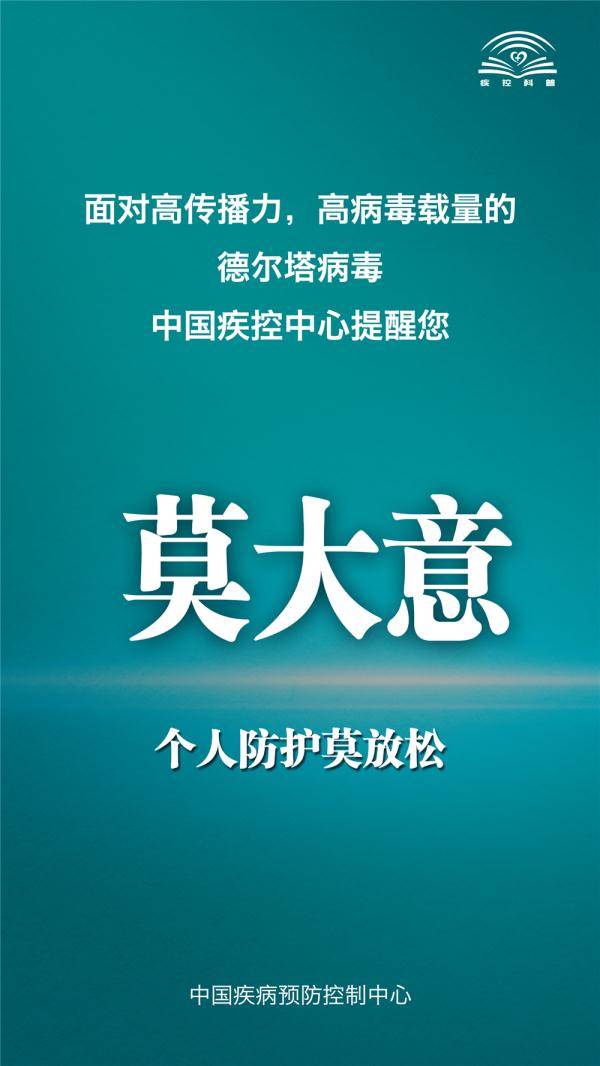 中国疾控中心|面对德尔塔病毒，中国疾控中心提示您这九点！