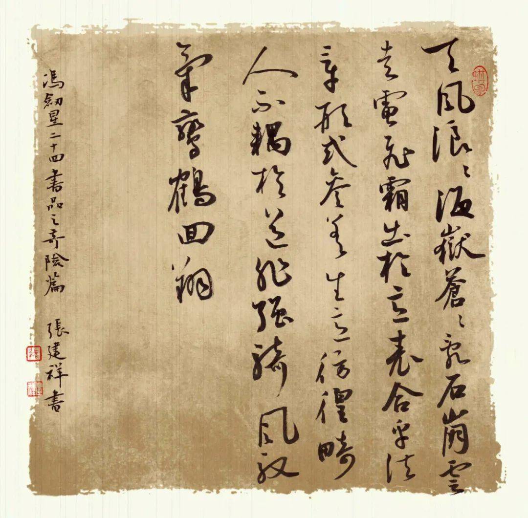 张建祥 | 二十四书品_书法