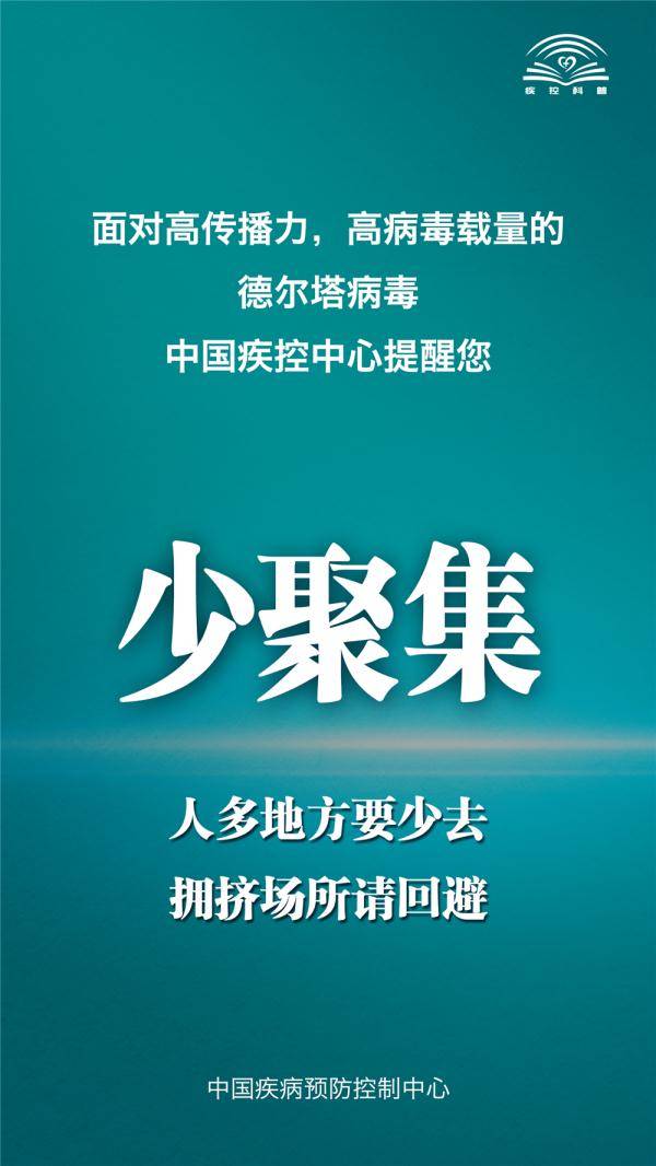 中国疾控中心|面对德尔塔病毒，中国疾控中心提示您这九点！