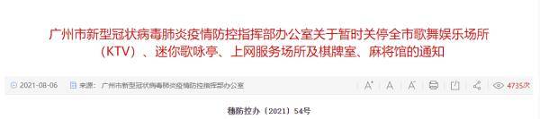 8月6日广州市疫情防控最新实时消息更新：广州暂时关停全市棋牌室麻将馆  