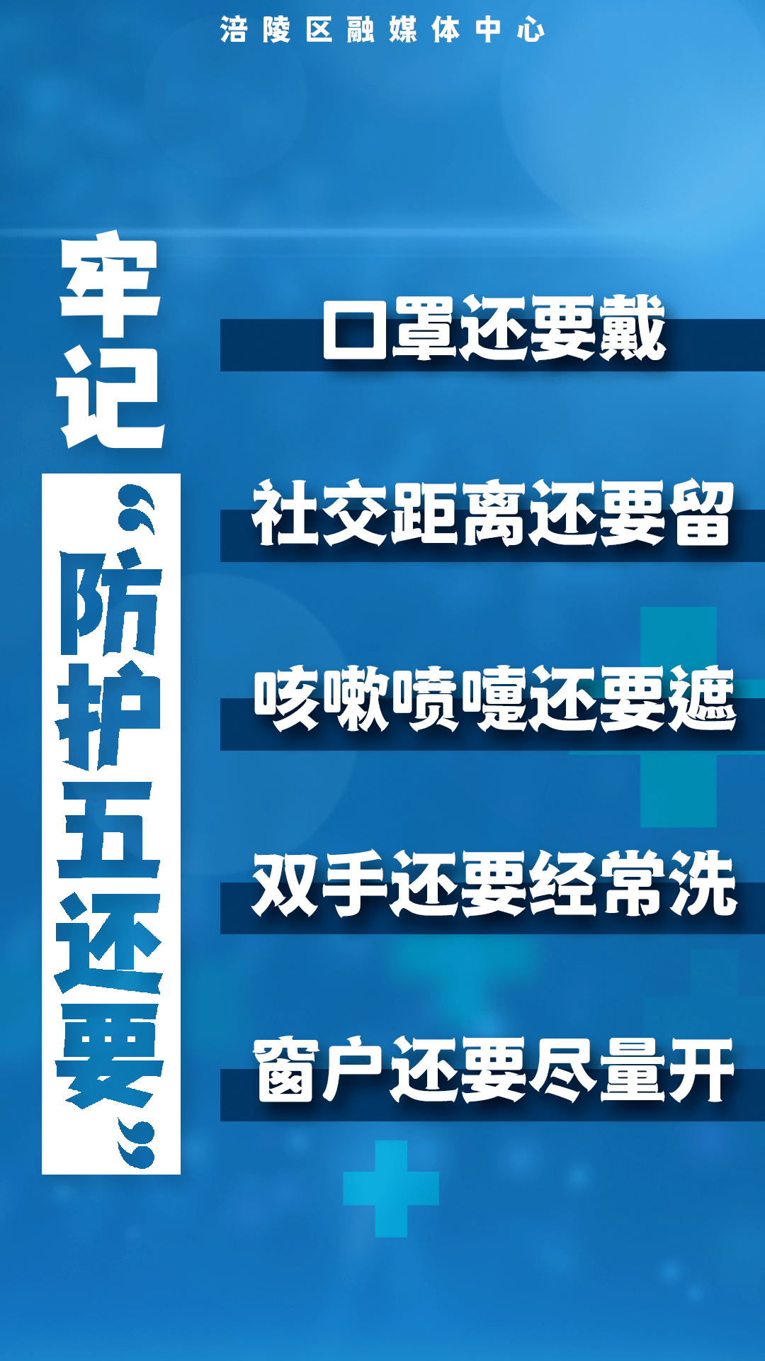 坚持"防疫三件套" 牢记"防护五还要"