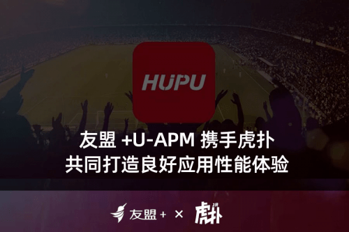 虎扑携手友盟 u apm,共同打造良好应用性能体验