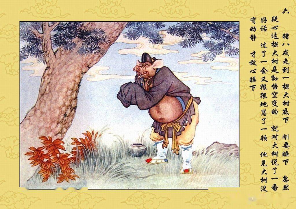 老年画猪八戒背媳妇