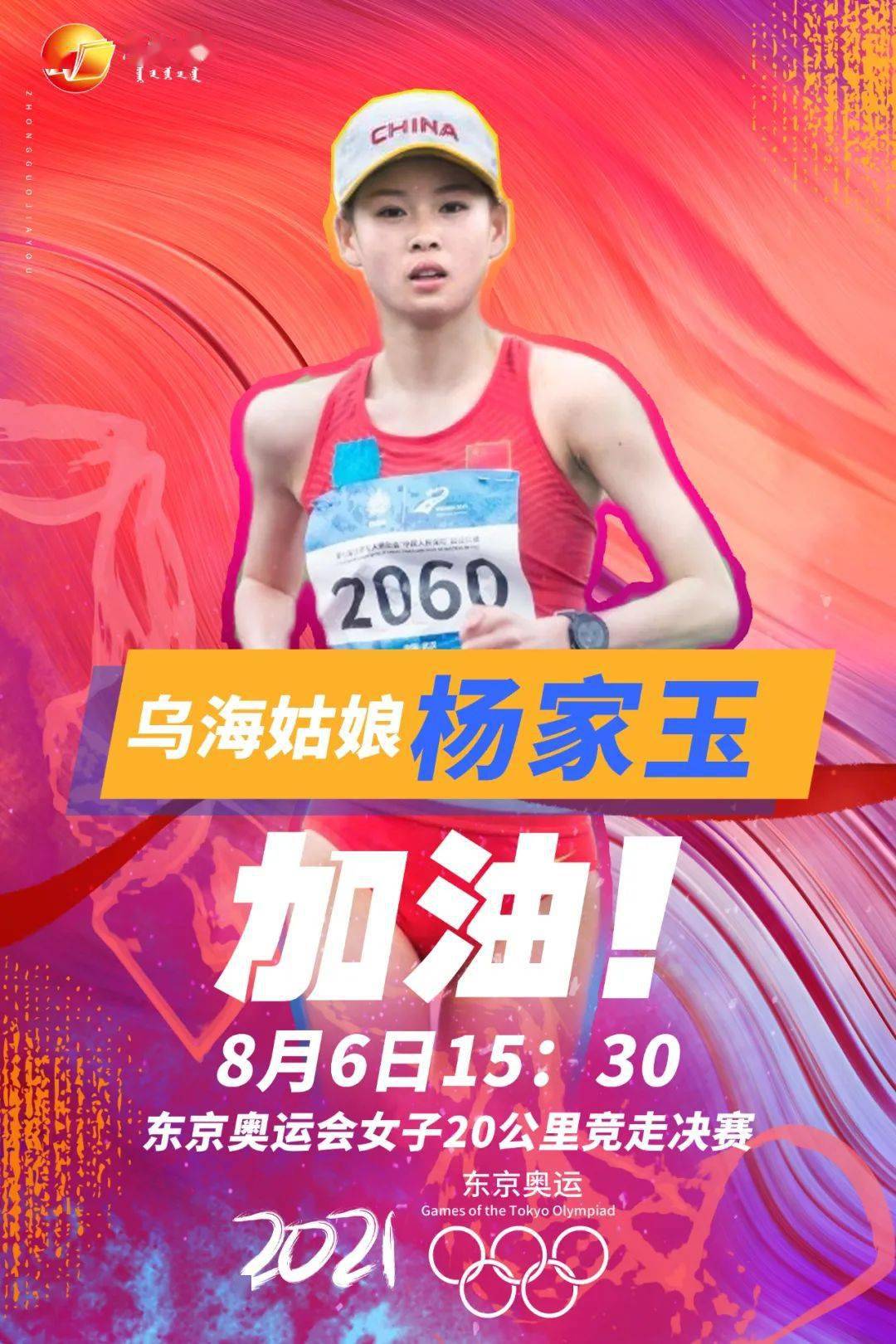 3:30 鎖定cctv5 烏海姑娘楊家玉 將參加東京奧運會 女子20公里競走