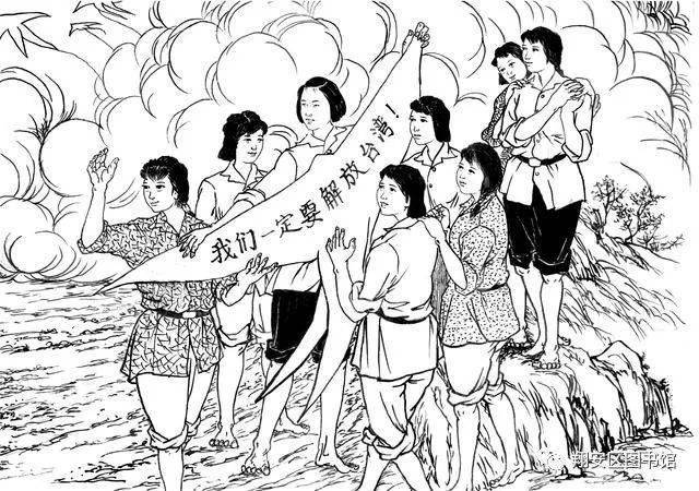 【翔安红色记忆系列连环画(三)】阳塘铁甲八姐妹(下)