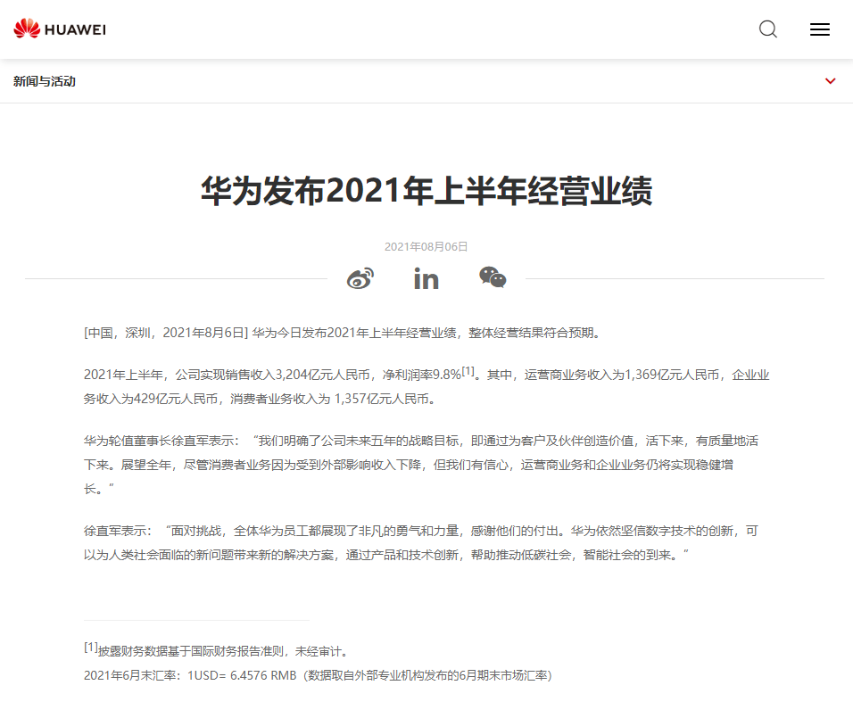 华为2021年上半年业绩发布