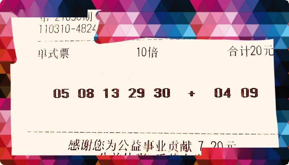21090期大乐透28倍单式票和三张大复式欣赏