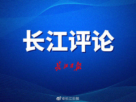 控制|保持紧张，持续发力｜长江评论