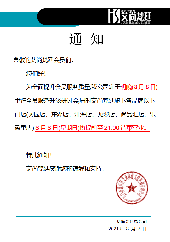 今日各门店营业调整,请会员留意通知哦!