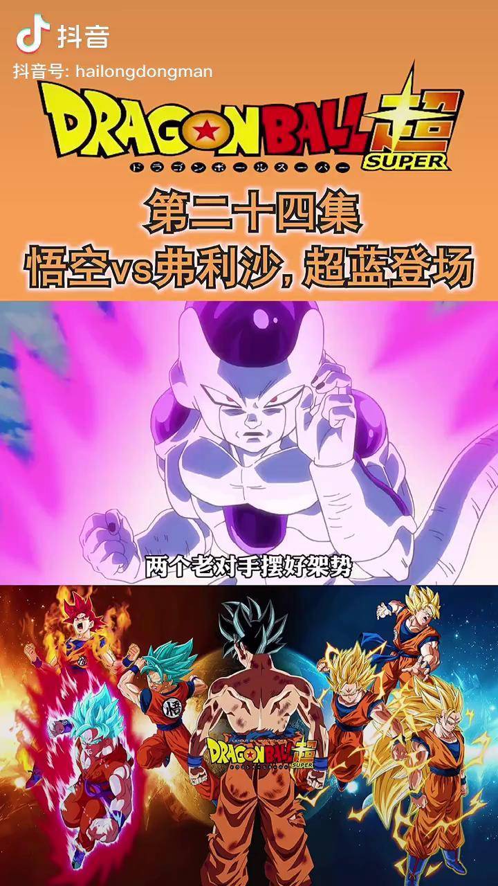 第二十四集超蓝第一次登场帅不帅龙珠出道吧大魔王