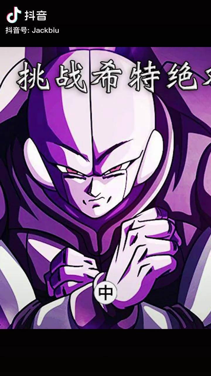 杰克动漫二次元龙珠超龙珠超72中挑战希特绝对暗杀任务我要火