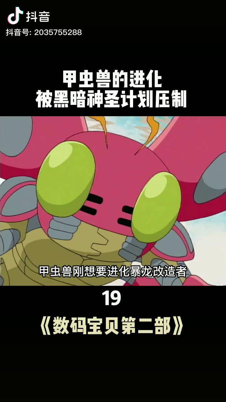 甲虫兽的进化居然被黑暗神圣计划压制动漫数码宝贝怀旧动画充能计划
