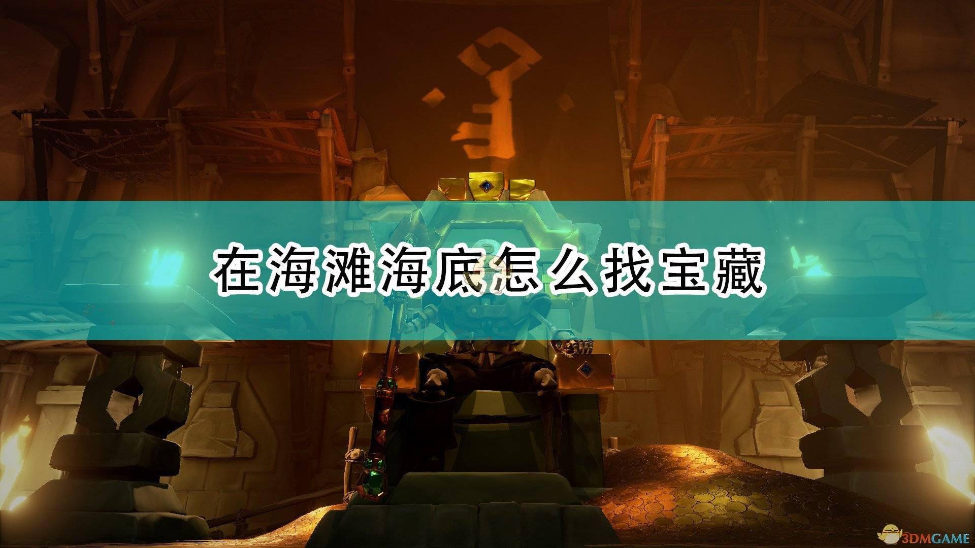 盗贼之海海滩海底找宝藏心得分享