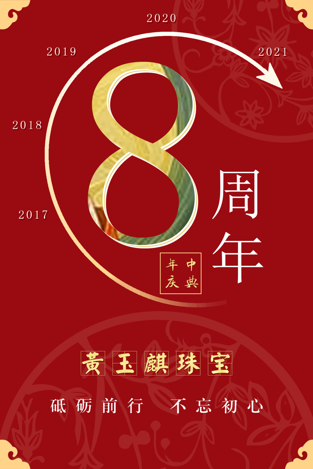 黄玉麒珠宝8周年庆,福利大放送,天天惊喜不断!