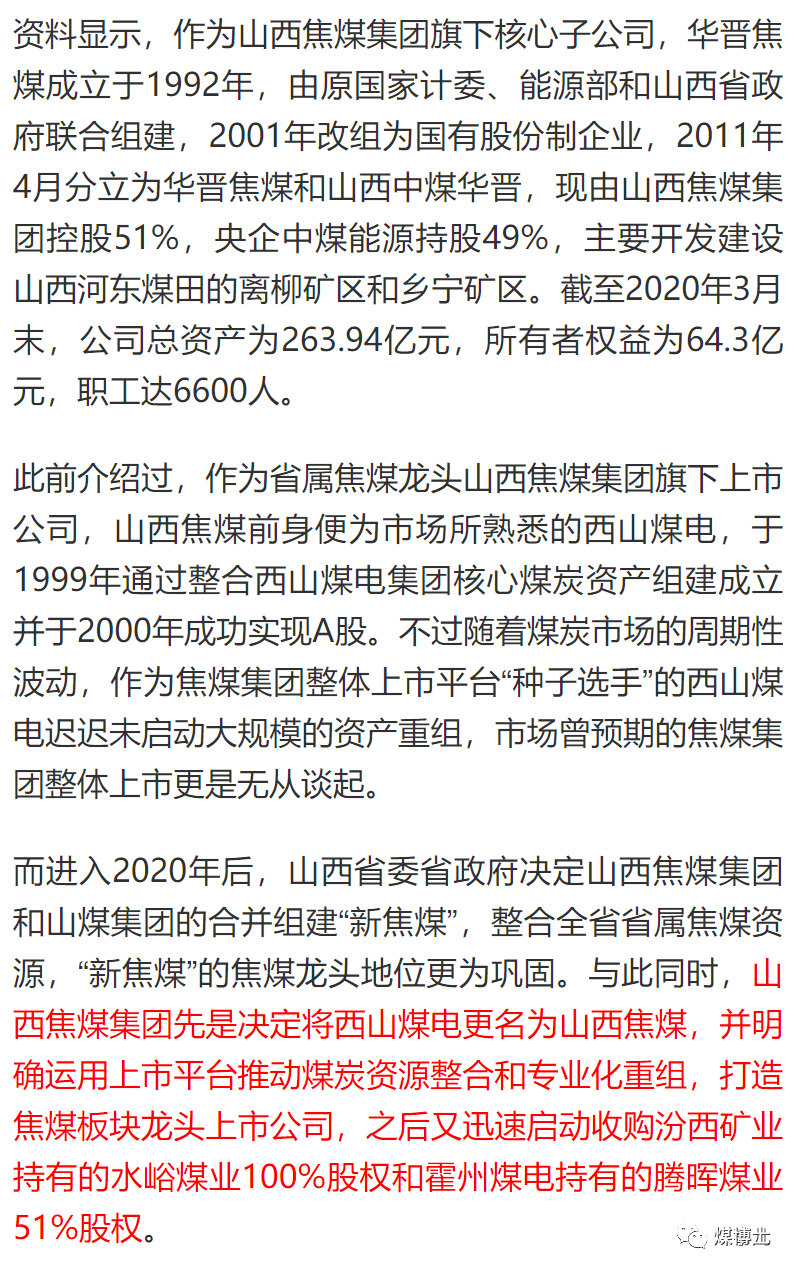 山西焦煤拟收购华晋焦煤51股权焦煤集团整体上市或现曙光