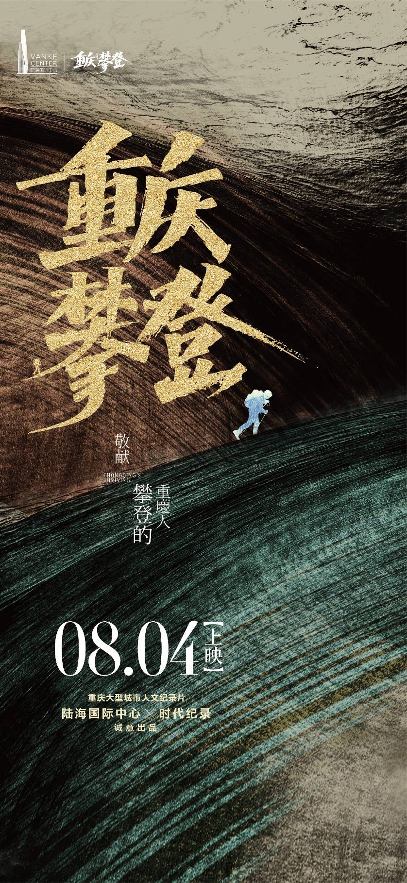 《重庆攀登》公映：新时代向上而为的城市精神