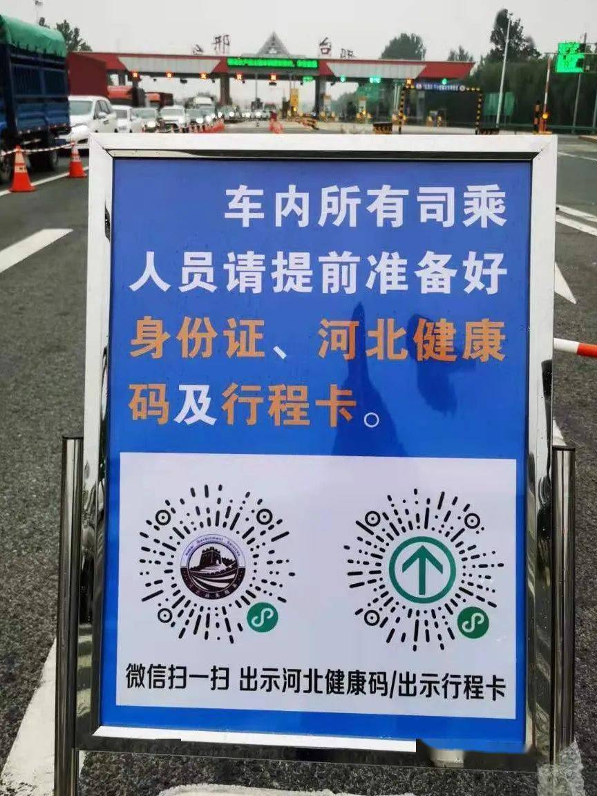 邢临高速全线管控!中高风险地区车辆直接劝返!_行程