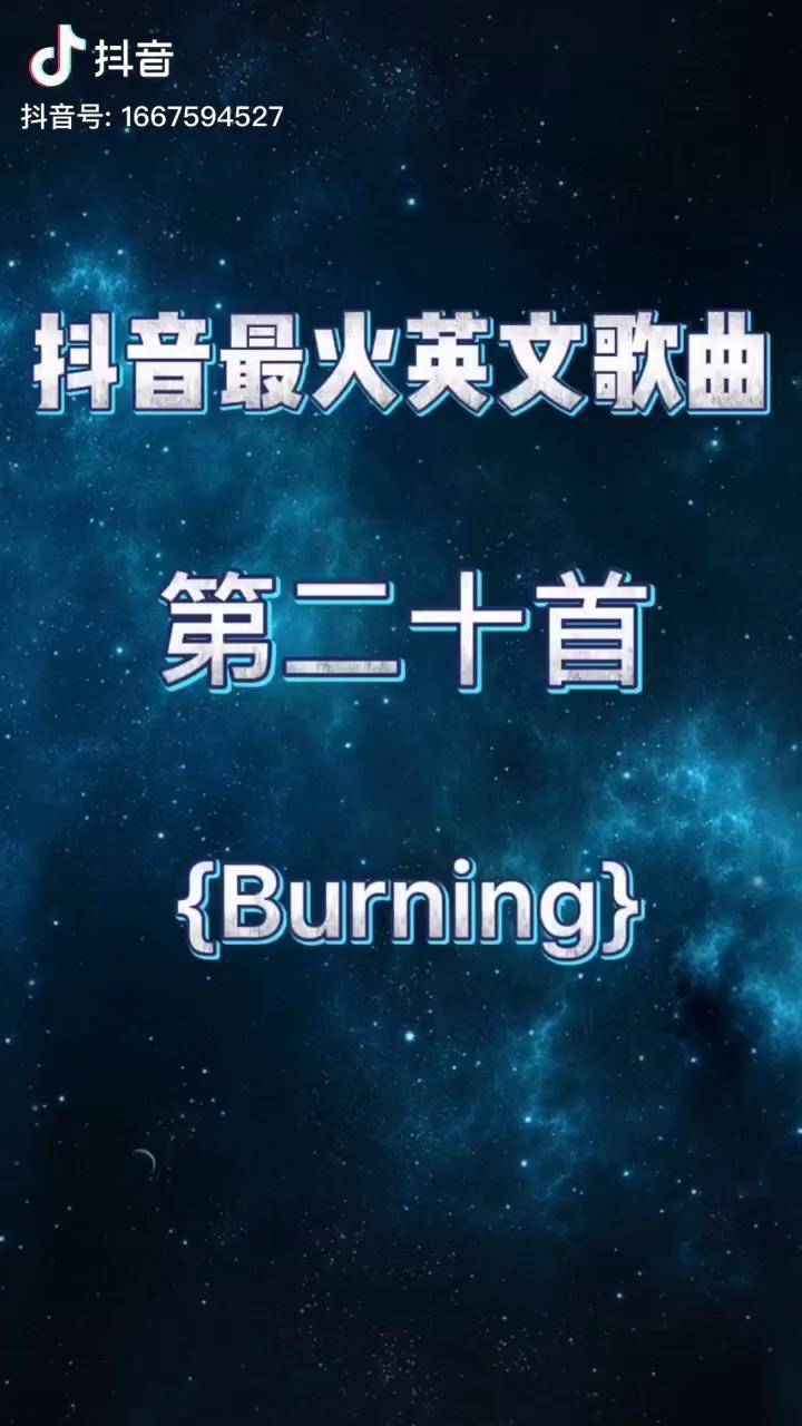 抖音最火歌曲 英文歌 推荐burning 欧美