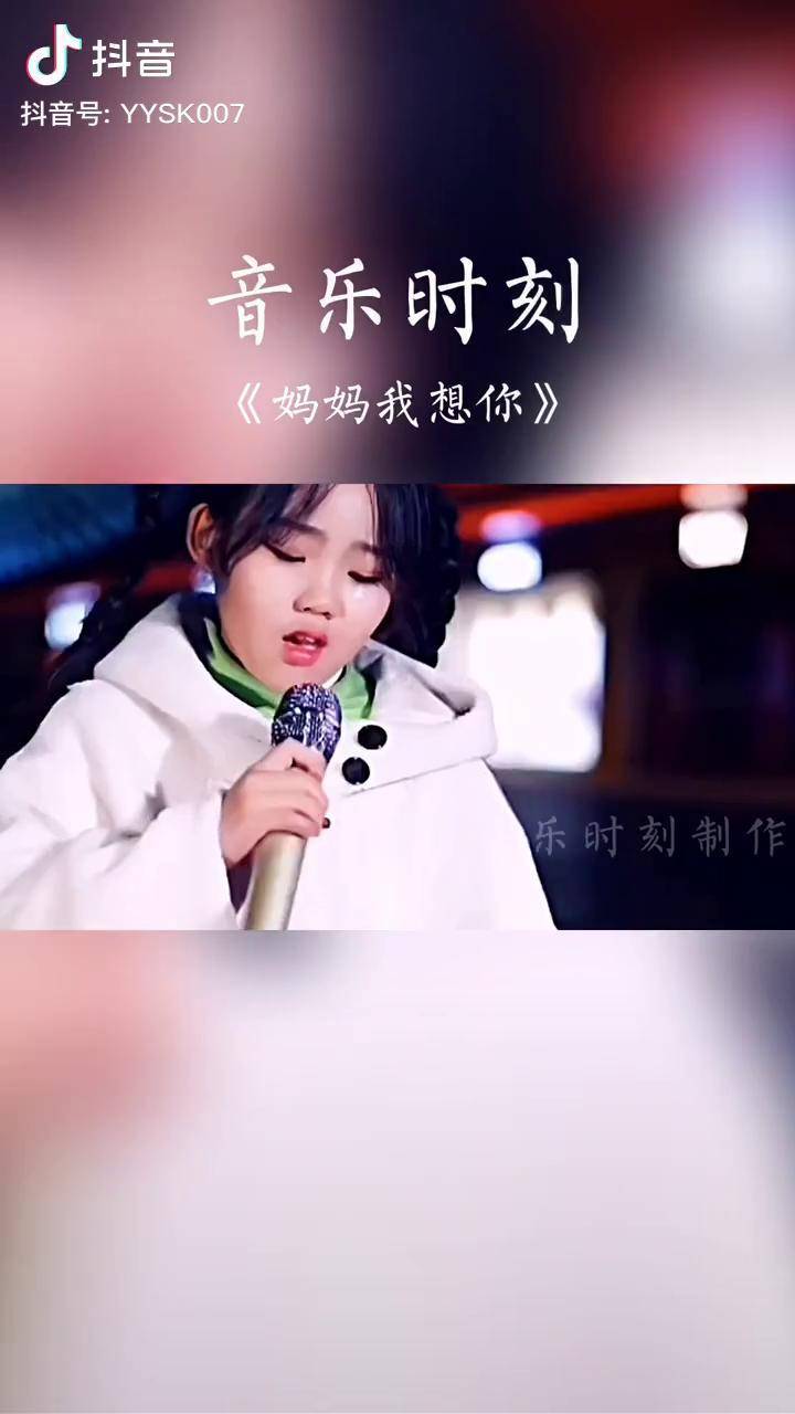 百善孝为先小姑娘一首妈妈我想你这声音太感人了唱哭了天下亿万儿女