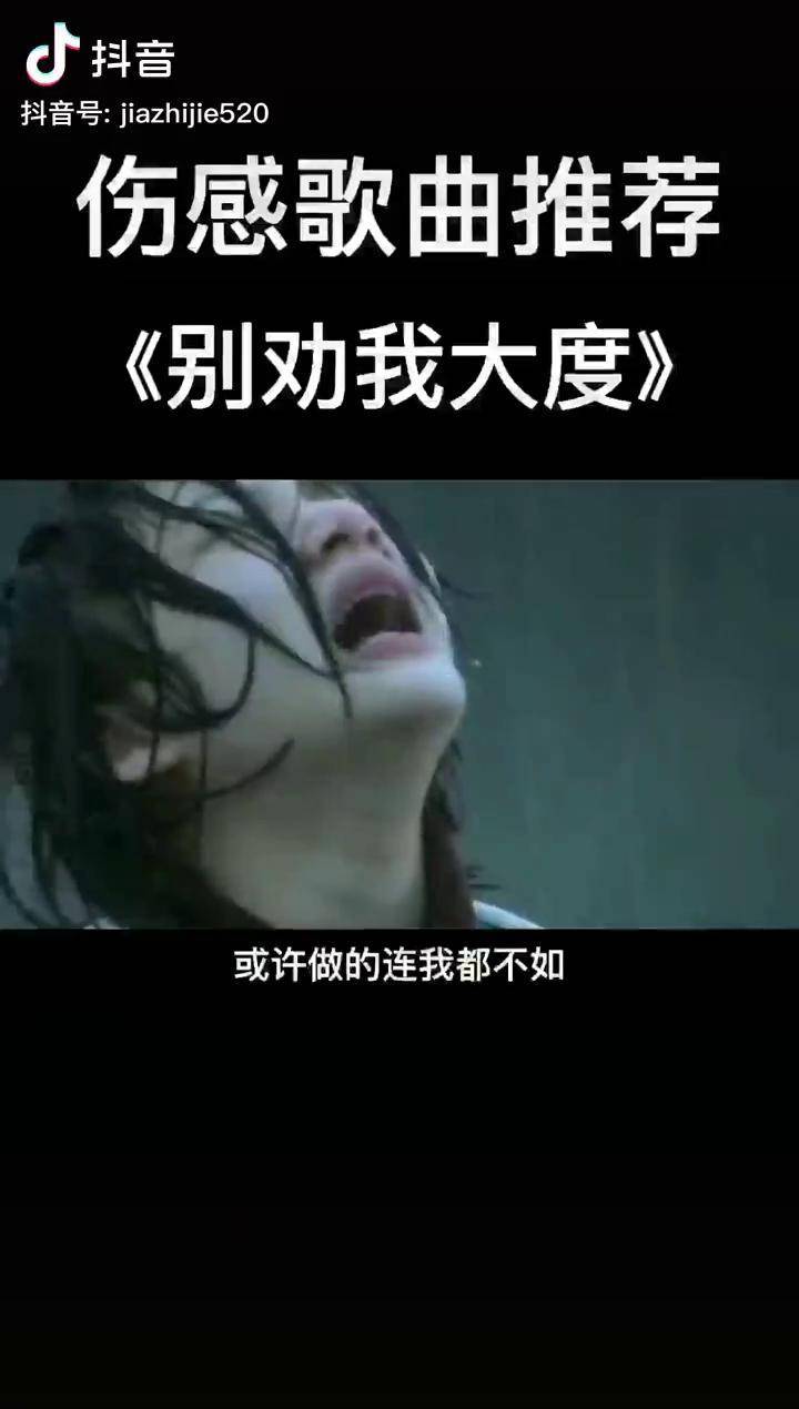 别劝我大度未经他人苦莫劝他人善你若经我苦未必有我善世上没有真正的