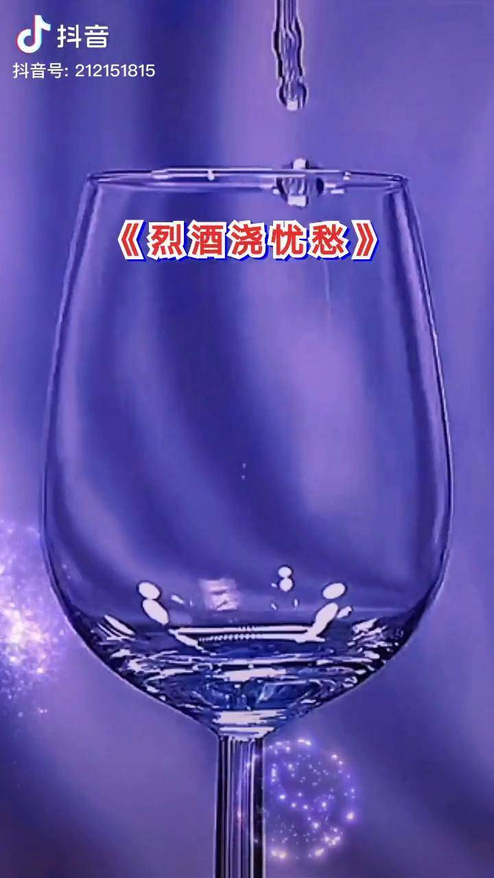 就让我用烈酒浇灭忧愁把我的伤痛一次带走烈酒浇忧愁