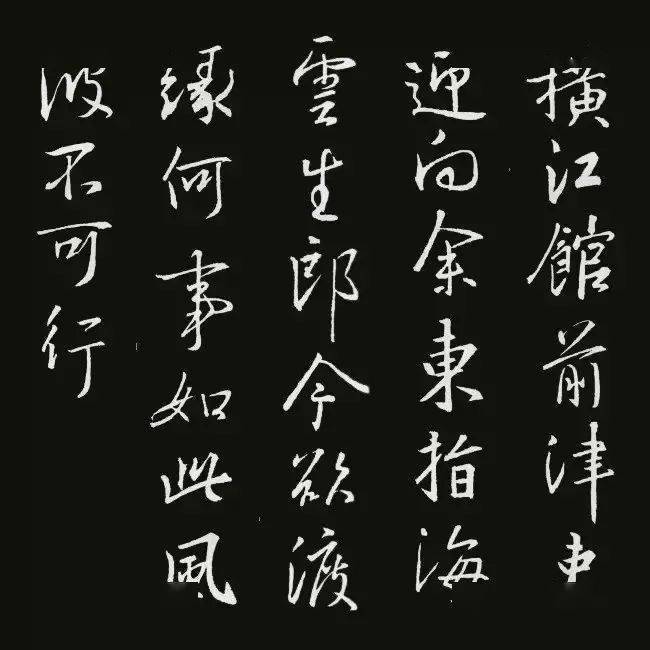 圣教序集字古诗20首美不胜收